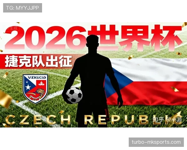 捷克队能否重返2026世界杯舞台？预选赛形势与出线前景分析